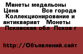 Манеты медальоны 1 › Цена ­ 7 000 - Все города Коллекционирование и антиквариат » Монеты   . Псковская обл.,Псков г.